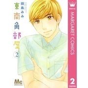 東南角部屋 2（マーガレットコミックス） [電子書籍]