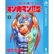 キン肉マンII世 1（集英社） [電子書籍]