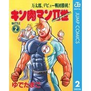 キン肉マンII世 2（集英社） [電子書籍]