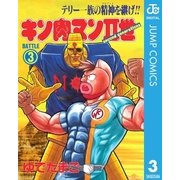 キン肉マンII世 3（集英社） [電子書籍]