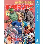 キン肉マンII世 5（集英社） [電子書籍]