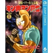 キン肉マンII世 6（集英社） [電子書籍]