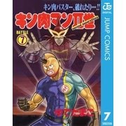 キン肉マンII世 7（集英社） [電子書籍]
