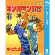 キン肉マンII世 8（集英社） [電子書籍]