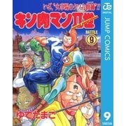 キン肉マンII世 9（集英社） [電子書籍]