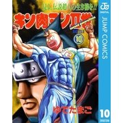 キン肉マンII世 10（集英社） [電子書籍]