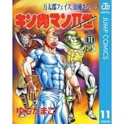 キン肉マンII世 11（集英社） [電子書籍]