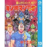 キン肉マンII世 13（集英社） [電子書籍]