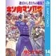 キン肉マンII世 14（集英社） [電子書籍]