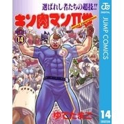 キン肉マンII世 14（集英社） [電子書籍]