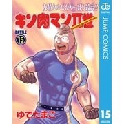 キン肉マンII世 15（集英社） [電子書籍]