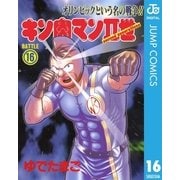 キン肉マンII世 16（集英社） [電子書籍]
