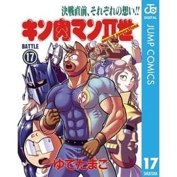 ヨドバシ.com - キン肉マンII世 17（集英社） [電子書籍] 通販 ...