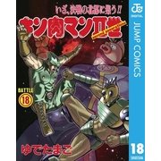 キン肉マンII世 18（集英社） [電子書籍]
