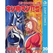 キン肉マンII世 20（集英社） [電子書籍]