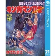 キン肉マンII世 21（集英社） [電子書籍]