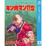 キン肉マンII世 22（集英社） [電子書籍]