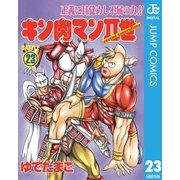 キン肉マンII世 23（集英社） [電子書籍]