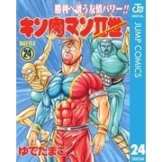 キン肉マンII世 24（集英社） [電子書籍]