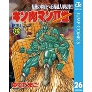 キン肉マンII世 26（集英社） [電子書籍]
