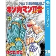 キン肉マンII世 28（集英社） [電子書籍]