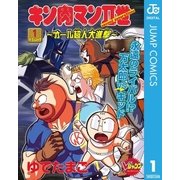 キン肉マンII世～オール超人大進撃～ 1（集英社） [電子書籍]