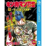 キン肉マンII世～オール超人大進撃～ 2（集英社） [電子書籍]
