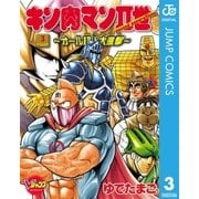 キン肉マンII世～オール超人大進撃～ 3（集英社） [電子書籍]