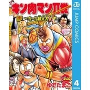 キン肉マンII世～オール超人大進撃～ 4（集英社） [電子書籍]