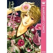 はなむすび（マーガレットコミックス） [電子書籍]