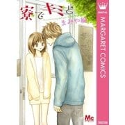 寮でキミと（マーガレットコミックス） [電子書籍]