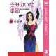 きみのいた季節（集英社クリエイティブ） [電子書籍]