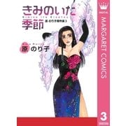 きみのいた季節（集英社クリエイティブ） [電子書籍]