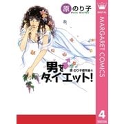 男をダイエット！（集英社クリエイティブ） [電子書籍]