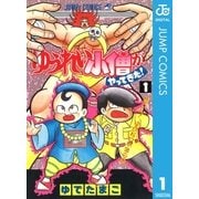 ゆうれい小僧がやってきた！ 1（集英社） [電子書籍]