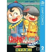ゆうれい小僧がやってきた！ 2（集英社） [電子書籍]