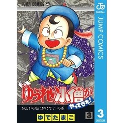 ヨドバシ Com ゆうれい小僧がやってきた 3 集英社 電子書籍 通販 全品無料配達