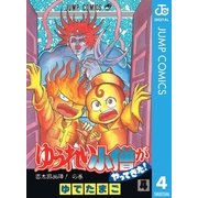ゆうれい小僧がやってきた！ 4（集英社） [電子書籍]