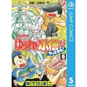 ゆうれい小僧がやってきた！ 5（集英社） [電子書籍]