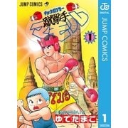 蹴撃手マモル 1（集英社） [電子書籍]