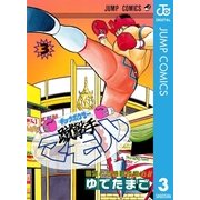 蹴撃手マモル 3（集英社） [電子書籍]