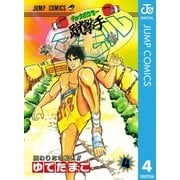 蹴撃手マモル 4（集英社） [電子書籍]