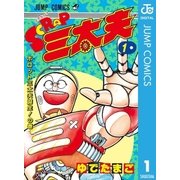 SCRAP三太夫 1（ジャンプコミックス） [電子書籍]