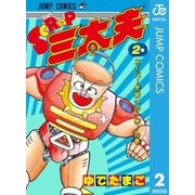 SCRAP三太夫 2（ジャンプコミックス） [電子書籍]