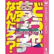 どうせ夢オチなんだろ? 1（集英社クリエイティブ） [電子書籍]
