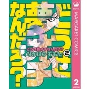 どうせ夢オチなんだろ? 2（オフィスユーコミックス） [電子書籍]