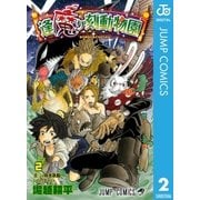 逢魔ヶ刻動物園 2（ジャンプコミックス） [電子書籍]