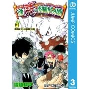 逢魔ヶ刻動物園 3（ジャンプコミックス） [電子書籍]