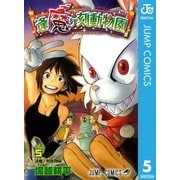 逢魔ヶ刻動物園 5（ジャンプコミックス） [電子書籍]