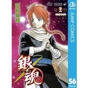 銀魂 モノクロ版 56（集英社） [電子書籍]
